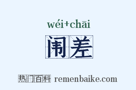 闱差是什么意思的图片